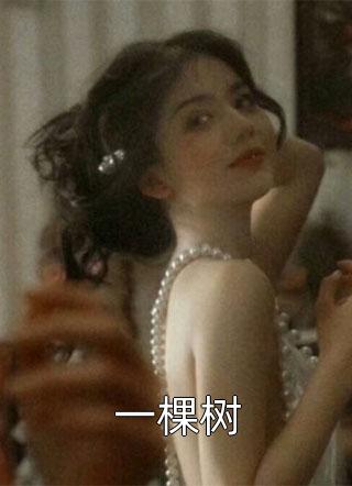 少爷选择转孕女妹妹后，他悔疯了