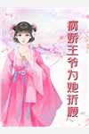 世家公子嫌我是采药女