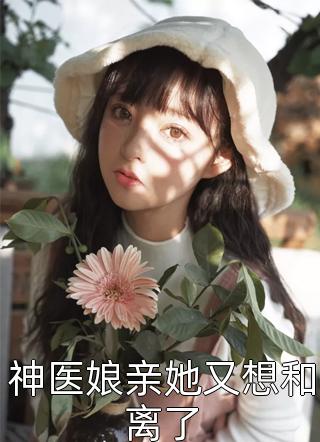 前夫99次护养妹，我改嫁他急了