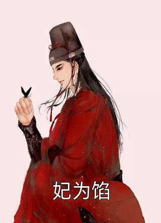 我将身体所有权挂在暗网后，不染尘埃的妻子悔疯了