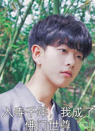 《为给并蒂莲妹妹重塑仙骨，未婚夫剜我莲根后悔疯了》华灼白九璃全本免费小说_小说免费阅读无弹窗《为给并蒂莲妹妹重塑仙骨，未婚夫剜我莲根后悔疯了》(华灼白九璃)