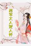 婚姻三年是笑话，我出手就是全盘清算
