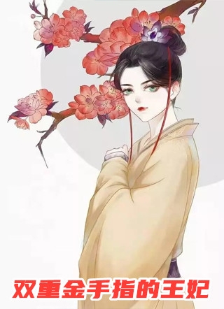 毒妃逆世：邪王的倾世娇宠