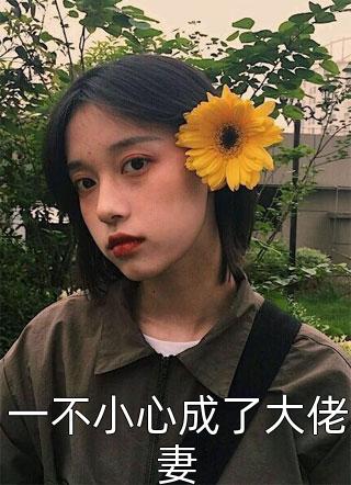 《工厂起火时，丈夫开走洒水车给白月光造喷泉》(晓慧白月光)最新免费小说_已完结小说推荐《工厂起火时，丈夫开走洒水车给白月光造喷泉》晓慧白月光